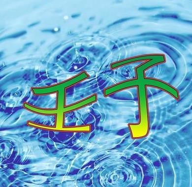 2026年运势早知道：丙午年运势不好的4个出生日期之二‘壬子’ 日